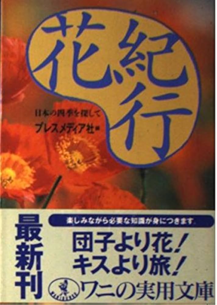 【中古】 花紀行 日本の四季を探して/ベストセラーズ/プレスメディア社 中古】 花紀行 日本の四季を探して/ベストセラーズ/プレスメディア社